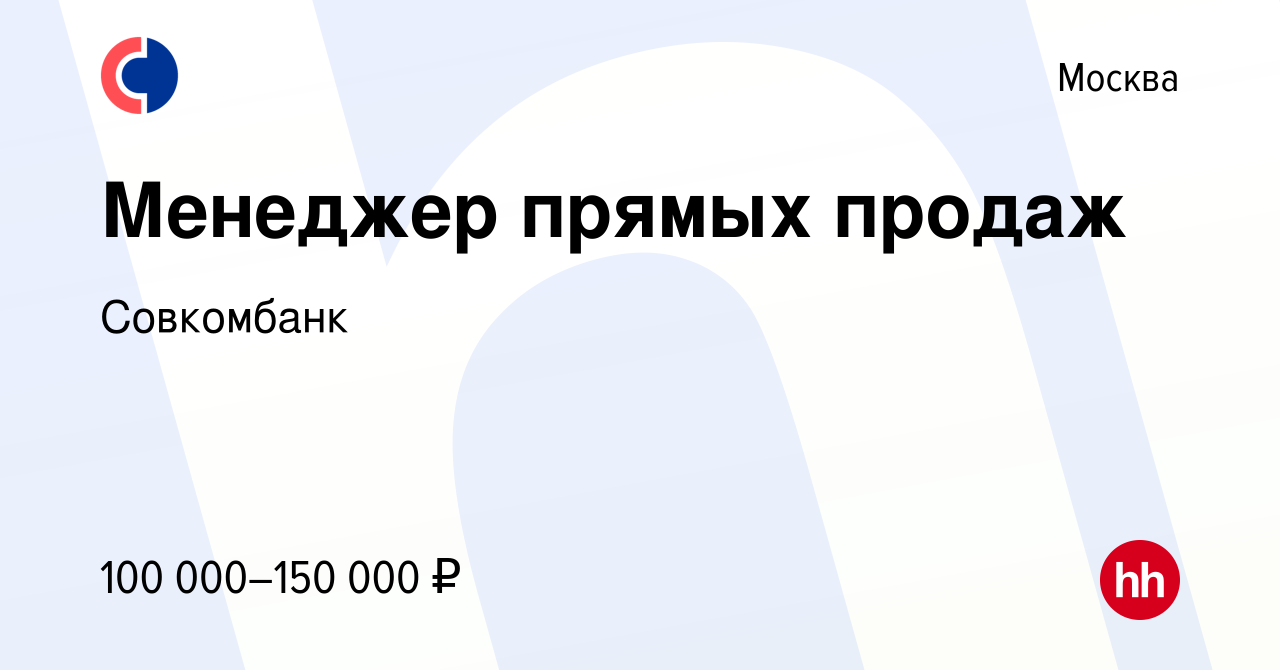 Вакансия Менеджер прямых продаж в Москве, работа в компании Совкомбанк  (вакансия в архиве c 14 апреля 2023)