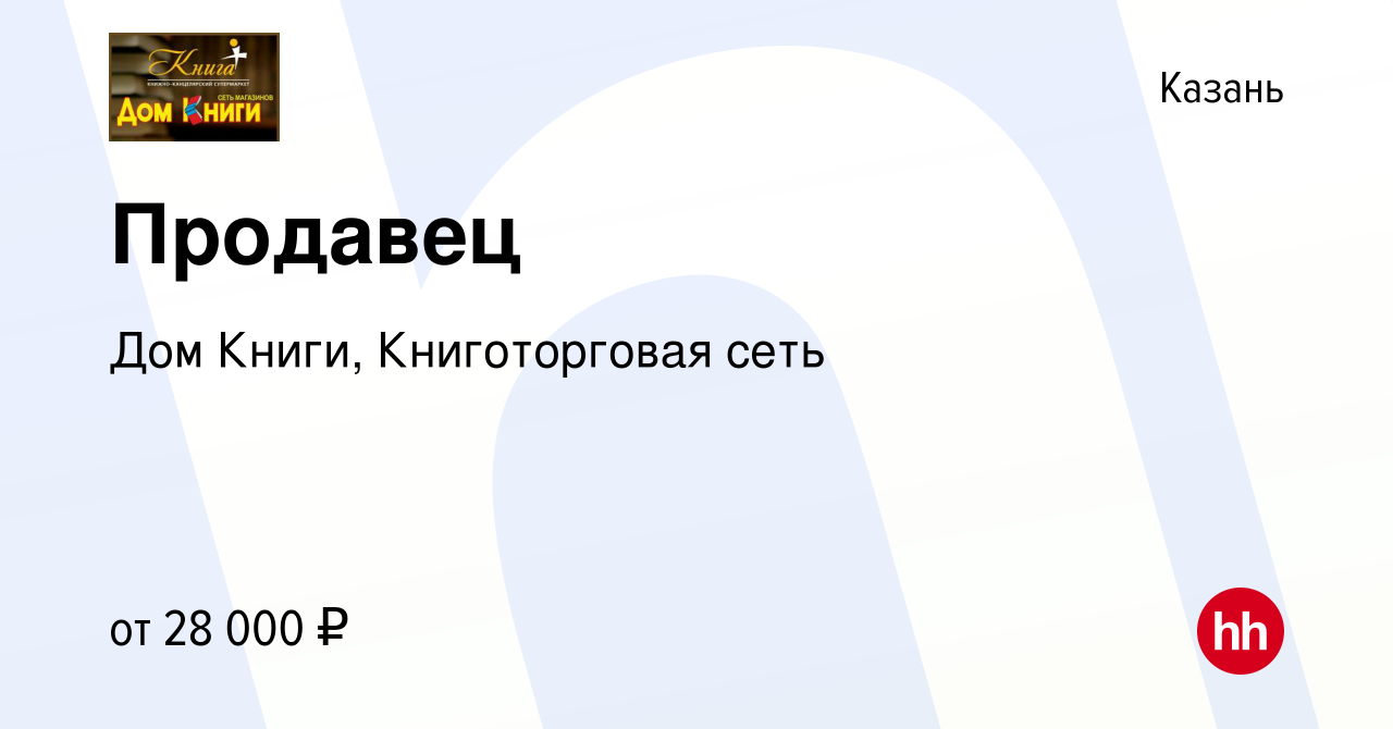 Вакансия Продавец в Казани, работа в компании Дом Книги, Книготорговая сеть  (вакансия в архиве c 14 января 2023)