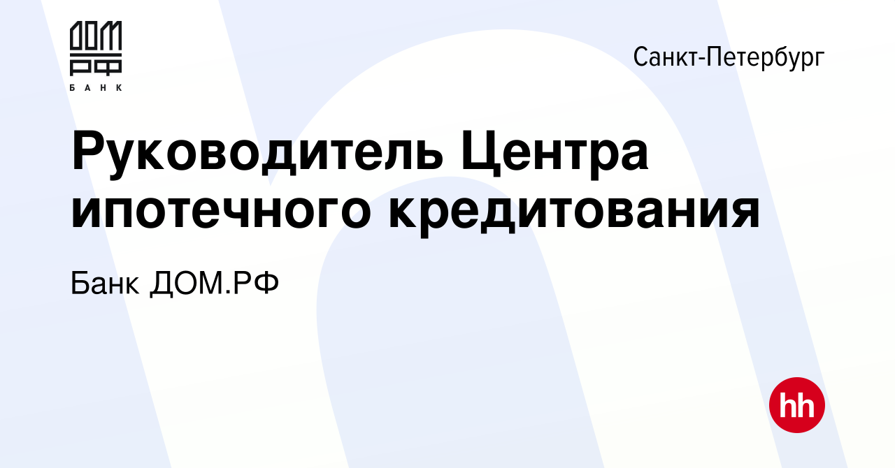 Вакансия Руководитель Центра ипотечного кредитования в Санкт-Петербурге,  работа в компании Банк ДОМ.РФ (вакансия в архиве c 14 января 2023)