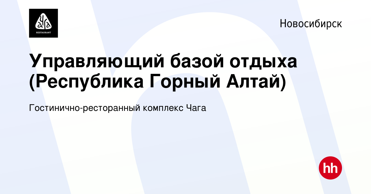 Вакансия Управляющий базой отдыха (Республика Горный Алтай) в Новосибирске,  работа в компании Гостинично-ресторанный комплекс Чага (вакансия в архиве c  14 января 2023)