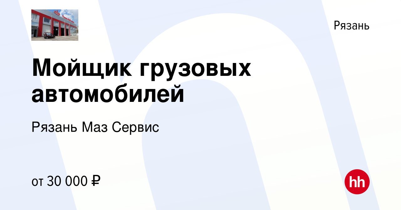 Вакансия Мойщик грузовых автомобилей в Рязани, работа в компании Рязань Маз  Сервис (вакансия в архиве c 14 февраля 2023)