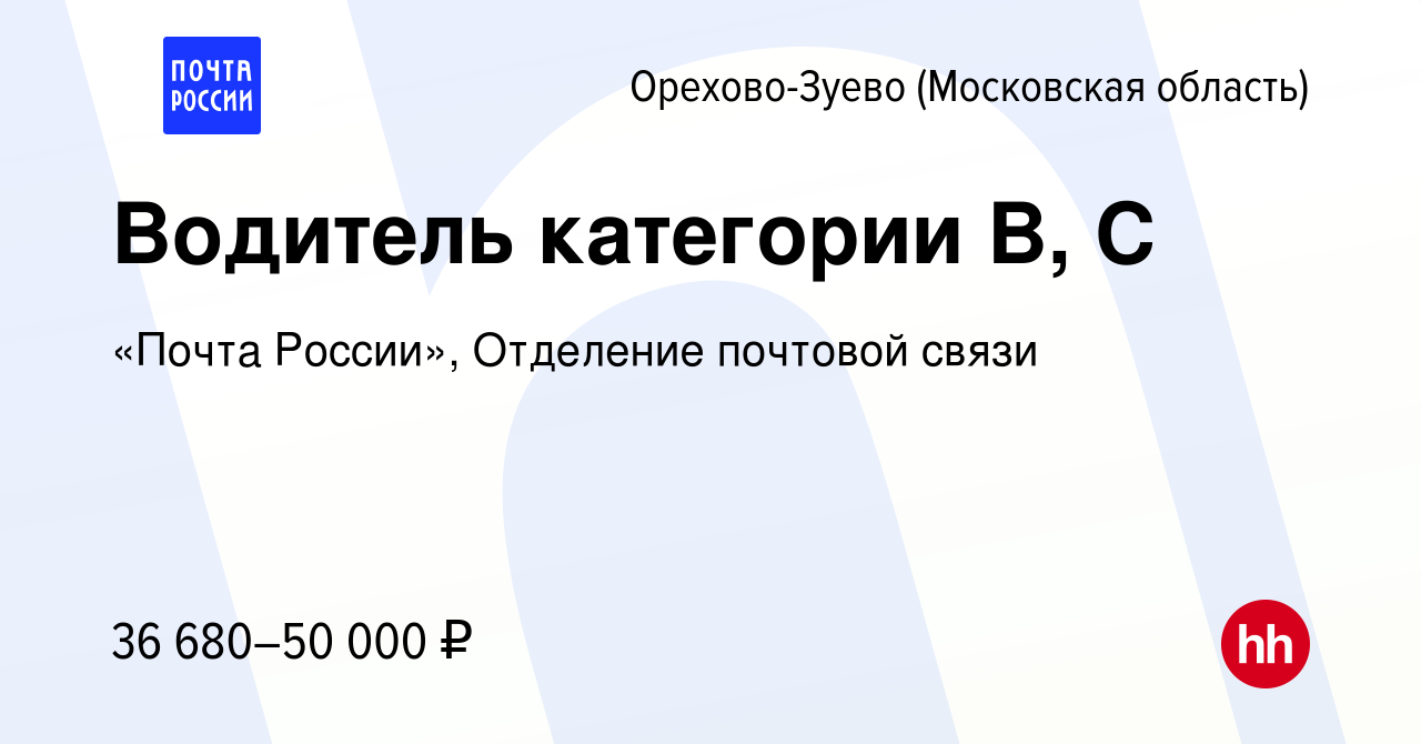 Вакансия Водитель категории B, C в Орехово-Зуево, работа в компании «Почта  России», Отделение почтовой связи (вакансия в архиве c 30 января 2023)