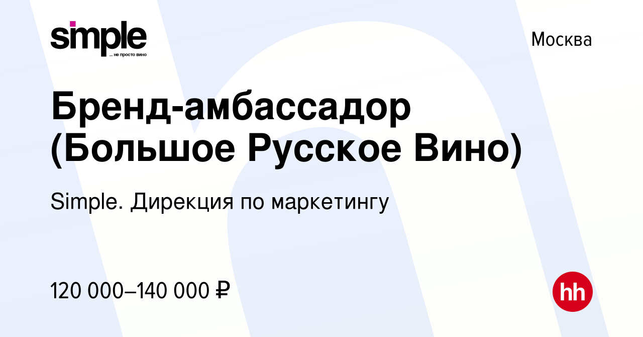 Вакансия Бренд-амбассадор (Большое Русское Вино) в Москве, работа в  компании Simple. Дирекция по маркетингу (вакансия в архиве c 10 января 2023)