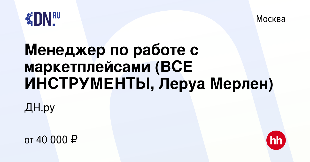 Вакансия Менеджер по работе с маркетплейсами (ВСЕ ИНСТРУМЕНТЫ, Леруа  Мерлен) в Москве, работа в компании ДН.ру (вакансия в архиве c 14 января  2023)