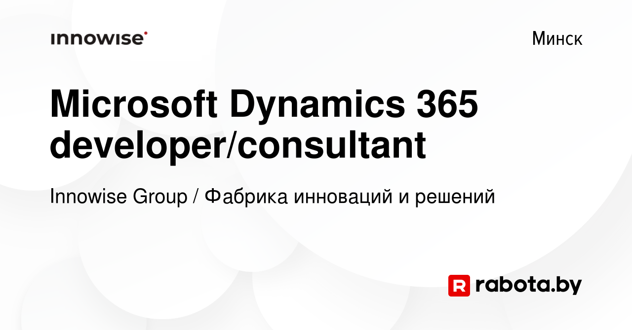 Вакансия Microsoft Dynamics 365 developer/consultant в Минске, работа в  компании Innowise Group / Фабрика инноваций и решений (вакансия в архиве c  7 января 2023)