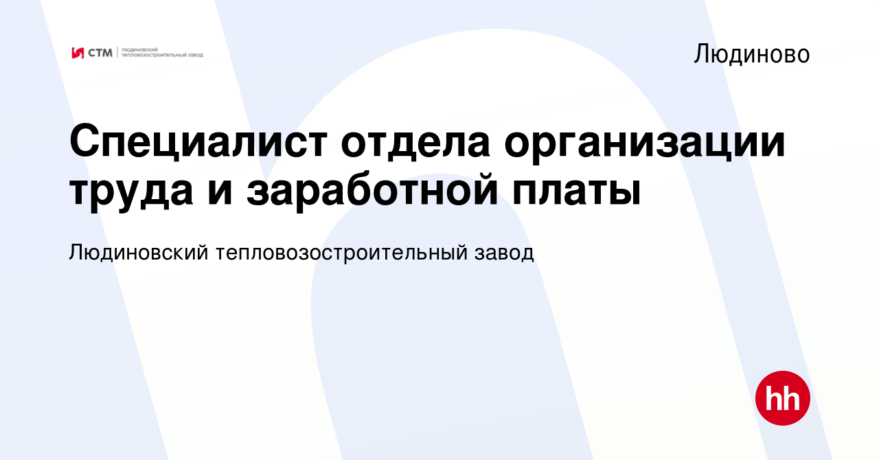 Вакансия Специалист отдела организации труда и заработной платы в Людиново,  работа в компании Людиновский тепловозостроительный завод (вакансия в  архиве c 16 декабря 2022)