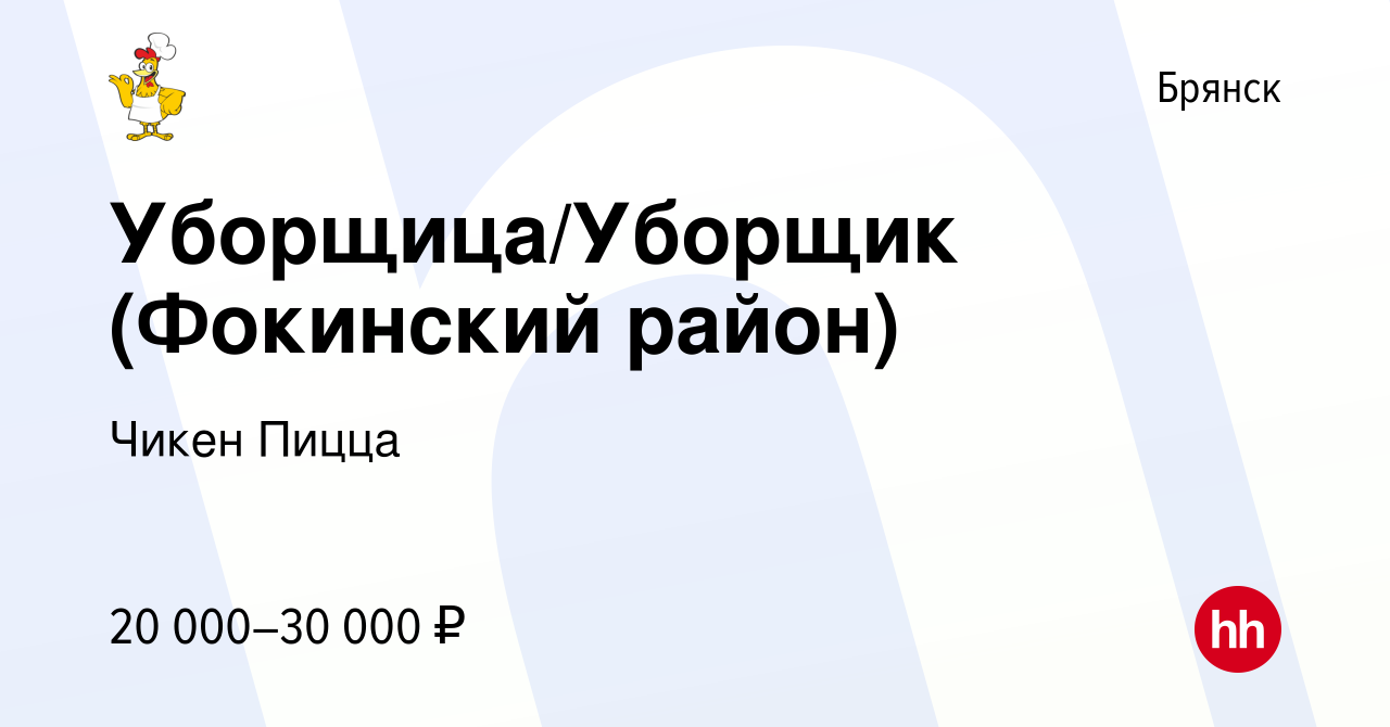 Вакансия Уборщица/Уборщик (Фокинский район) в Брянске, работа в компании  Чикен Пицца (вакансия в архиве c 14 января 2023)