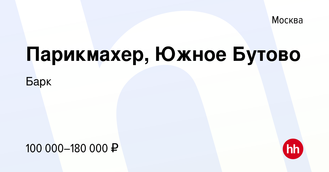 Вакансия Парикмахер, Южное Бутово в Москве, работа в компании Барк  (вакансия в архиве c 14 января 2023)