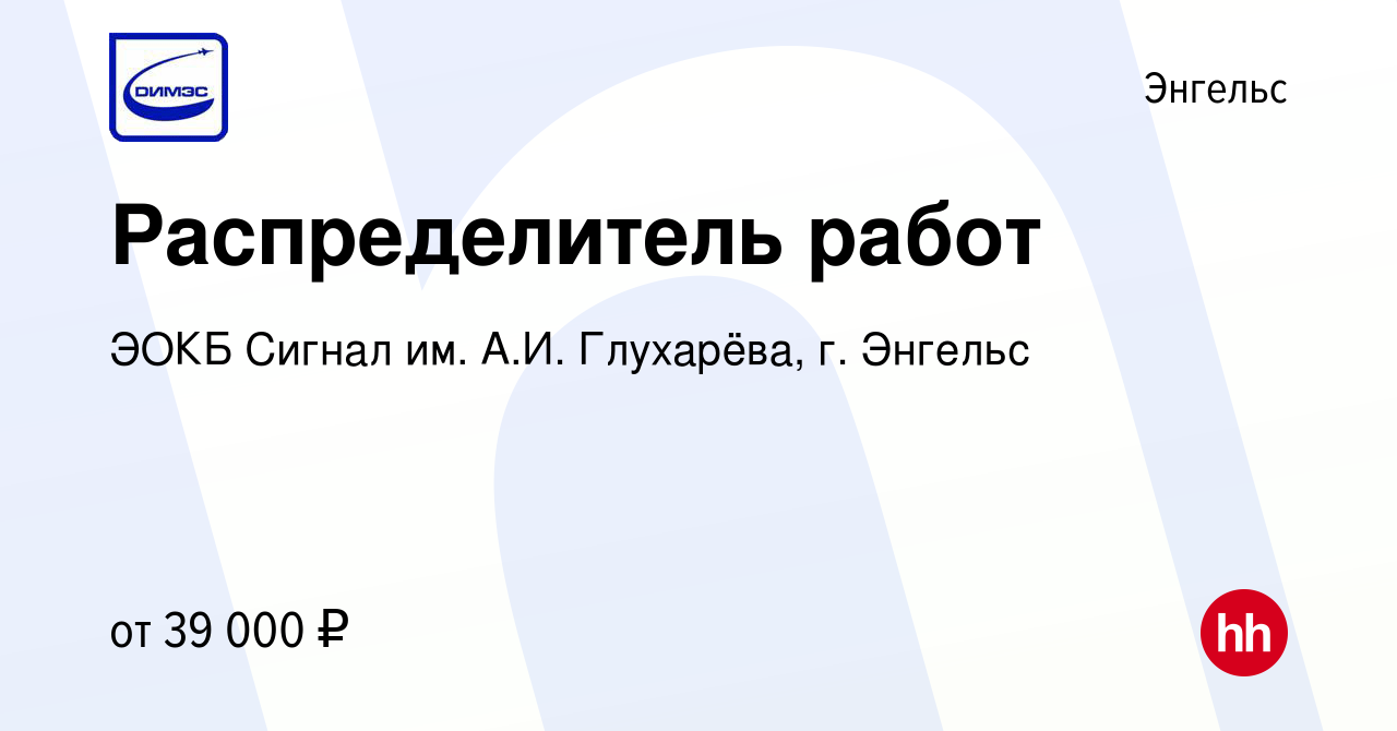 Вакансия Распределитель работ в Энгельсе, работа в компании ЭОКБ Сигнал им.  А.И. Глухарёва, г. Энгельс