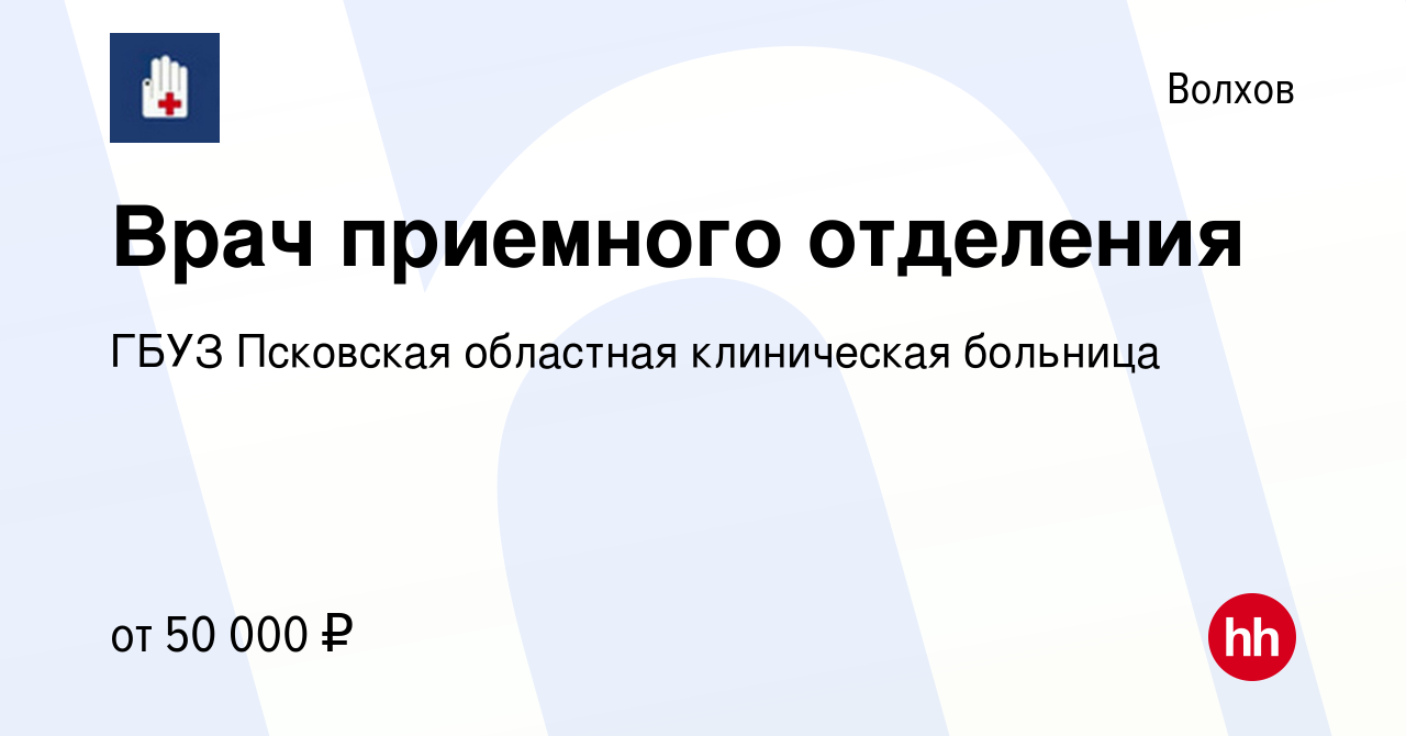 Вакансия Врач приемного отделения в Волхове, работа в компании ГБУЗ  Псковская областная клиническая больница (вакансия в архиве c 14 января  2023)