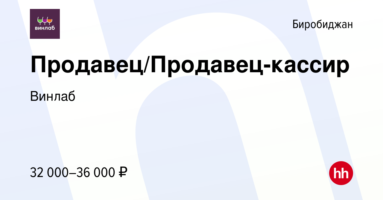 Вакансия Продавец/Продавец-кассир в Биробиджане, работа в компании Винлаб  (вакансия в архиве c 12 февраля 2023)