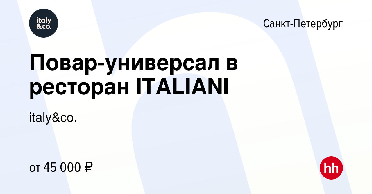 Вакансия Повар-универсал в ресторан ITALIANI в Санкт-Петербурге, работа в  компании italy&co. (вакансия в архиве c 5 июля 2023)