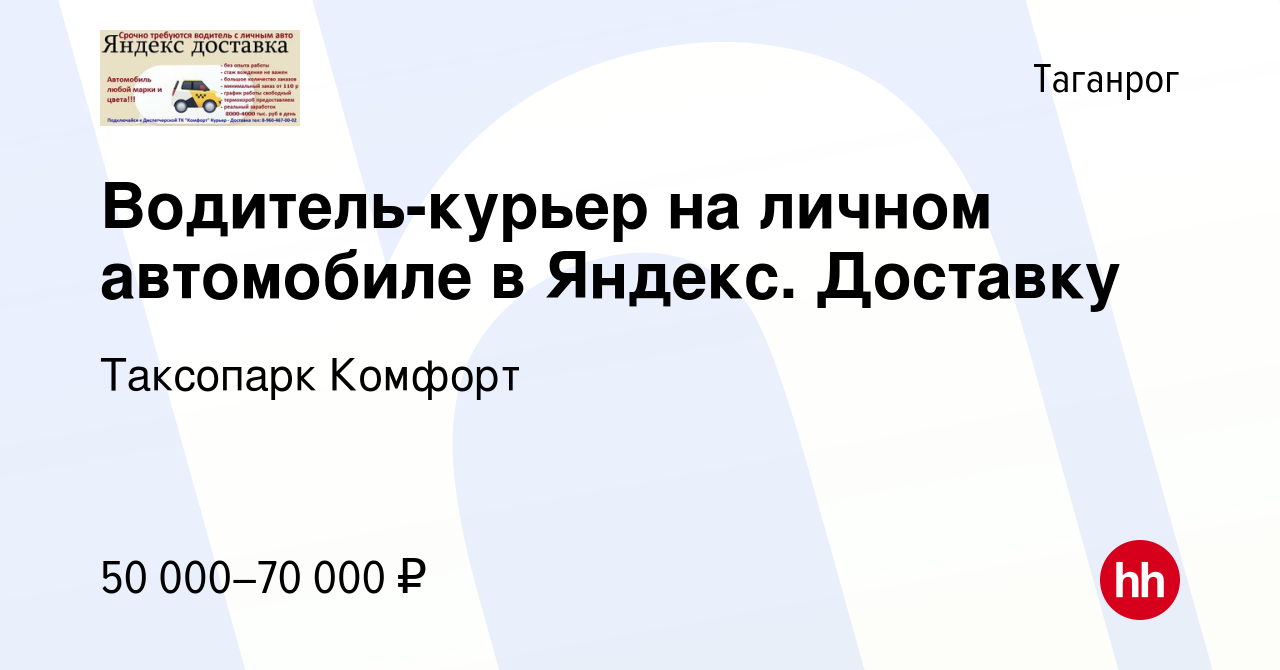 Вакансия Водитель-курьер на личном автомобиле в Яндекс. Доставку в Таганроге,  работа в компании Таксопарк Комфорт (вакансия в архиве c 15 января 2023)