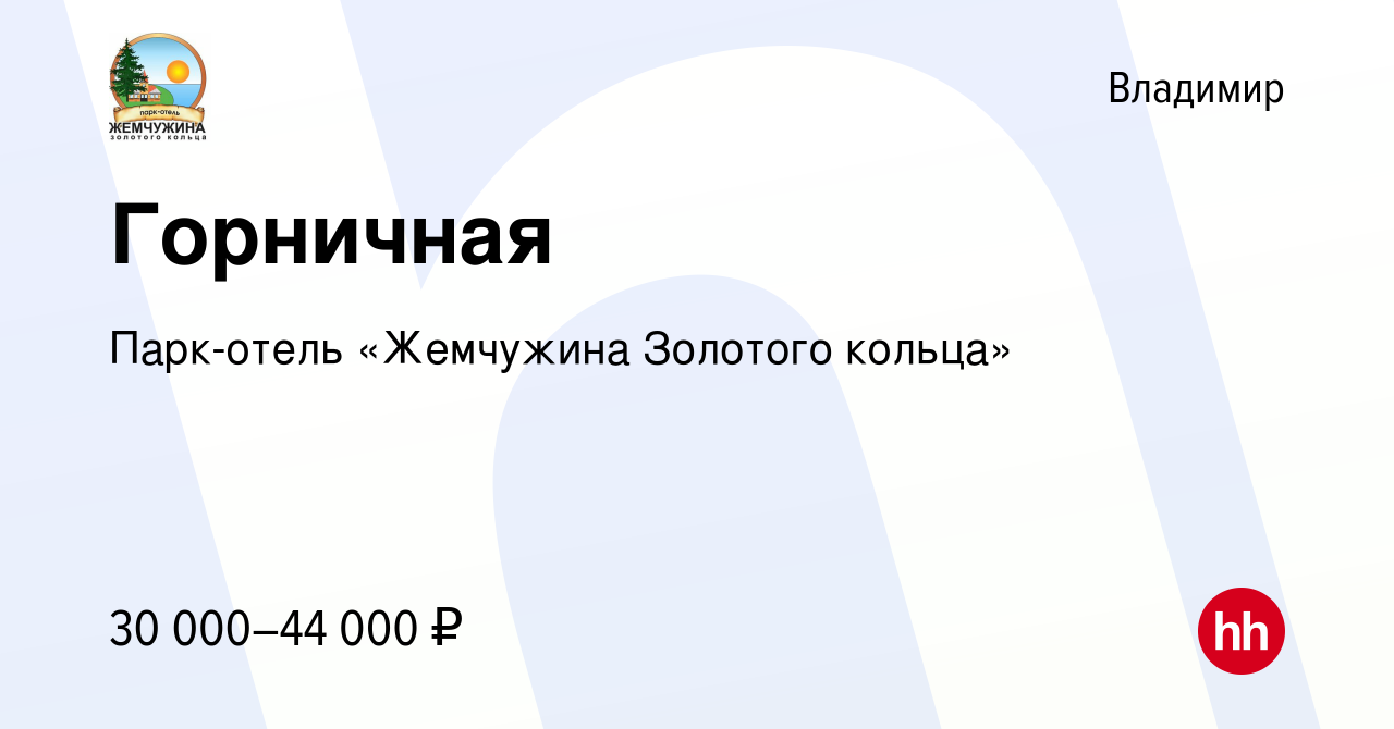 Вакансия Горничная во Владимире, работа в компании Парк-отель «Жемчужина  Золотого кольца» (вакансия в архиве c 28 января 2023)