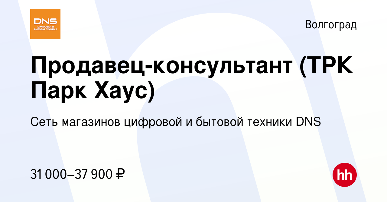 Вакансия Продавец-консультант (ТРК Парк Хаус) в Волгограде, работа в  компании Сеть магазинов цифровой и бытовой техники DNS (вакансия в архиве c  12 декабря 2022)