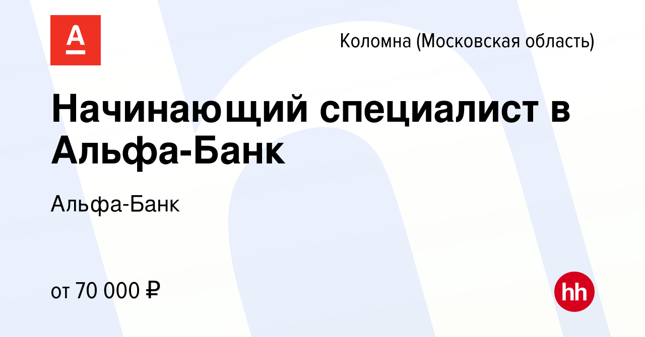 Вакансия Начинающий специалист в Альфа-Банк в Коломне, работа в компании  Альфа-Банк (вакансия в архиве c 7 сентября 2023)