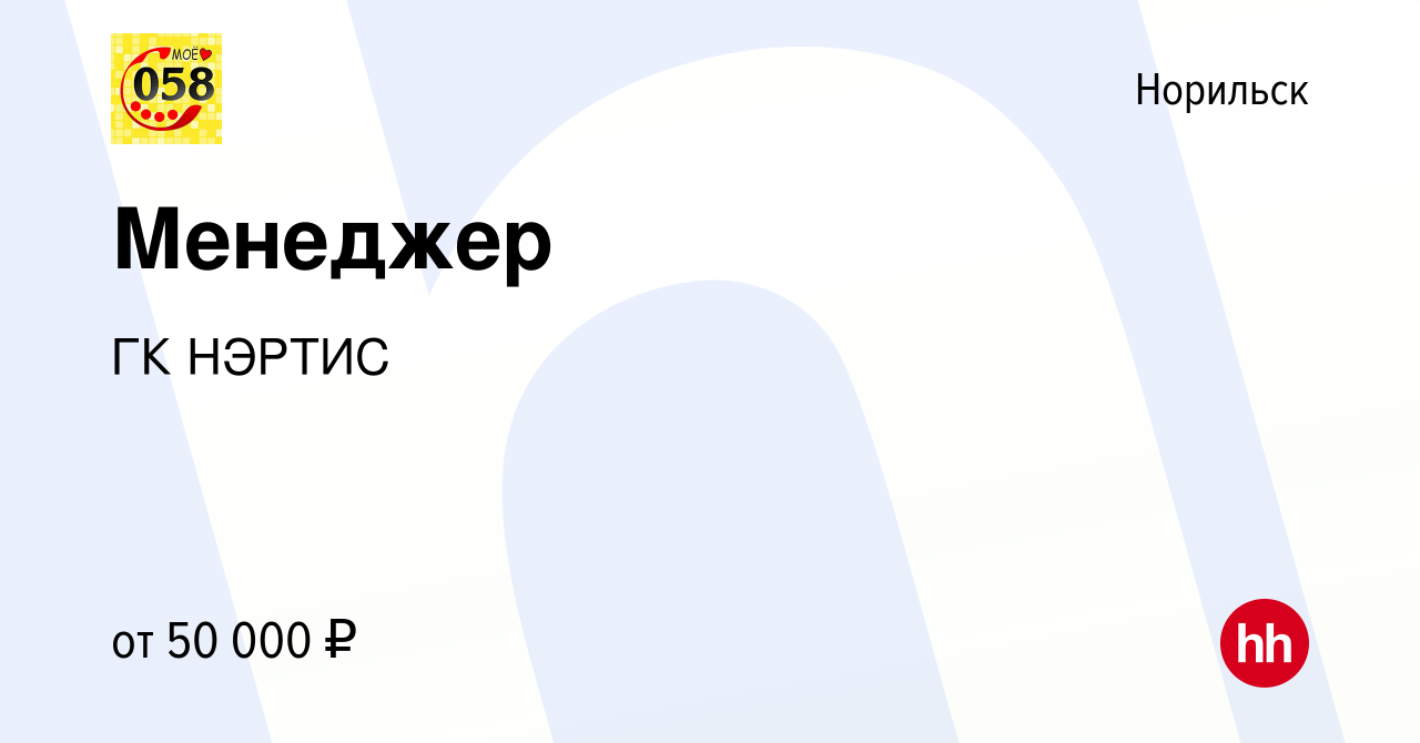 Вакансия Менеджер в Норильске, работа в компании ГК НЭРТИС (вакансия в