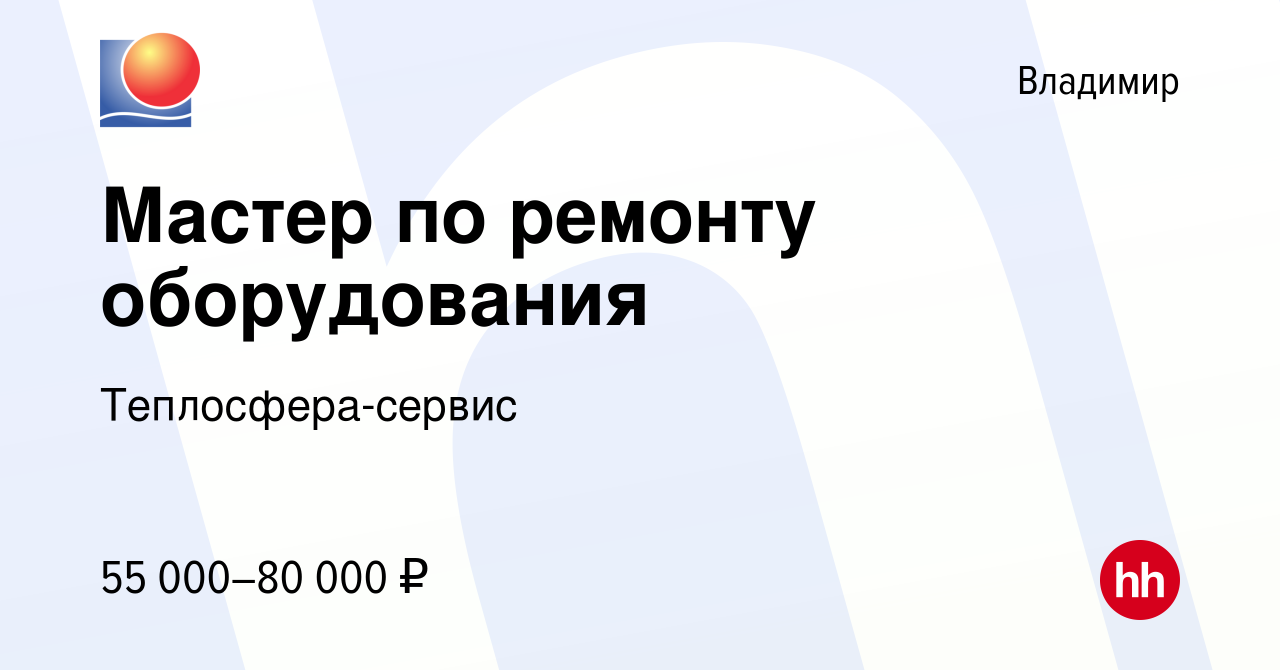 Вакансия Мастер по ремонту оборудования во Владимире, работа в компании  Теплосфера-сервис (вакансия в архиве c 15 января 2023)