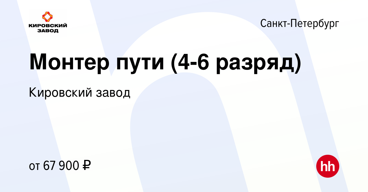 Вакансия Монтер пути (4-6 разряд) в Санкт-Петербурге, работа в компании  Кировский завод