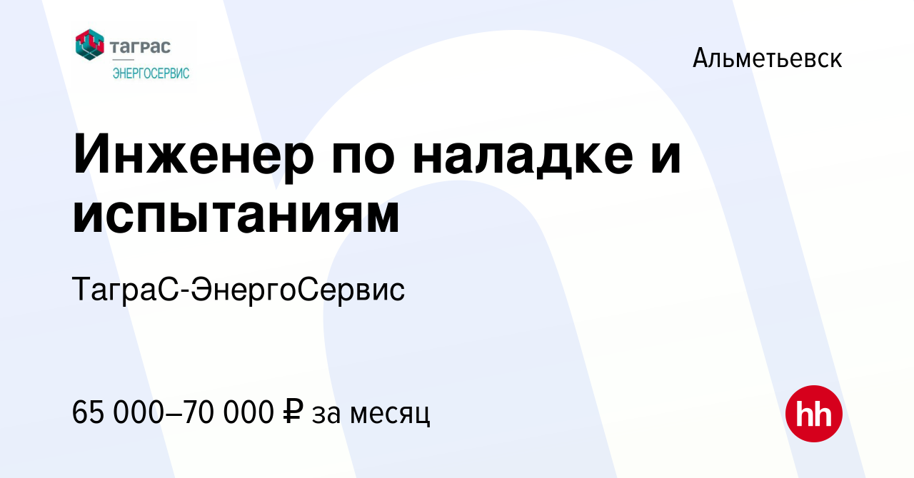 Вакансия Инженер по наладке и испытаниям в Альметьевске, работа в компании  ТаграС-ЭнергоСервис (вакансия в архиве c 15 января 2023)