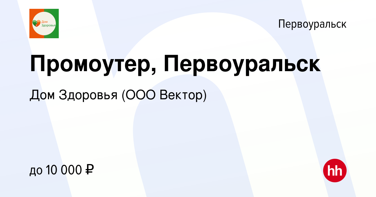 Вакансия Промоутер, Первоуральск в Первоуральске, работа в компании Дом  Здоровья (ООО Вектор) (вакансия в архиве c 15 января 2023)