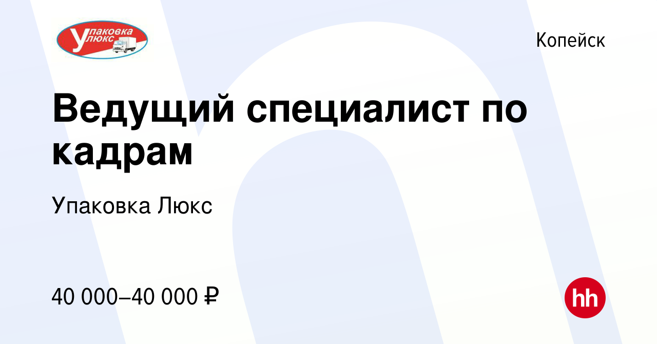 Вакансия Ведущий специалист по кадрам в Копейске, работа в компании  Упаковка Люкс (вакансия в архиве c 14 февраля 2023)