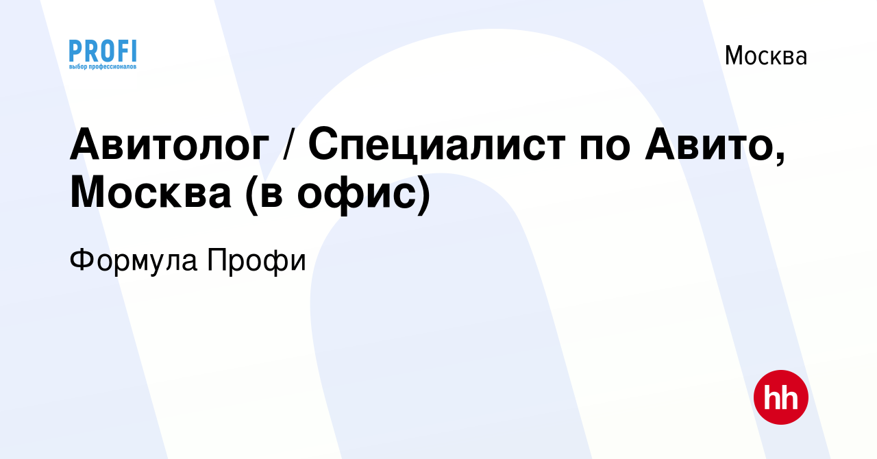 Вакансия Авитолог / Специалист по Авито, Москва (в офис) в Москве, работа в  компании Формула Профи (вакансия в архиве c 15 января 2023)