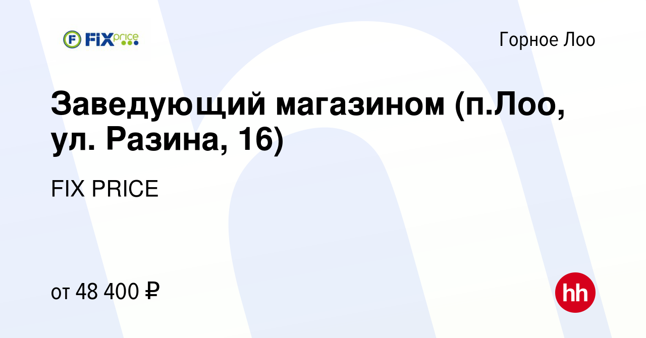 Вакансия Заведующий магазином (п.Лоо, ул. Разина, 16) в Горном Лоо, работа  в компании FIX PRICE (вакансия в архиве c 12 декабря 2022)