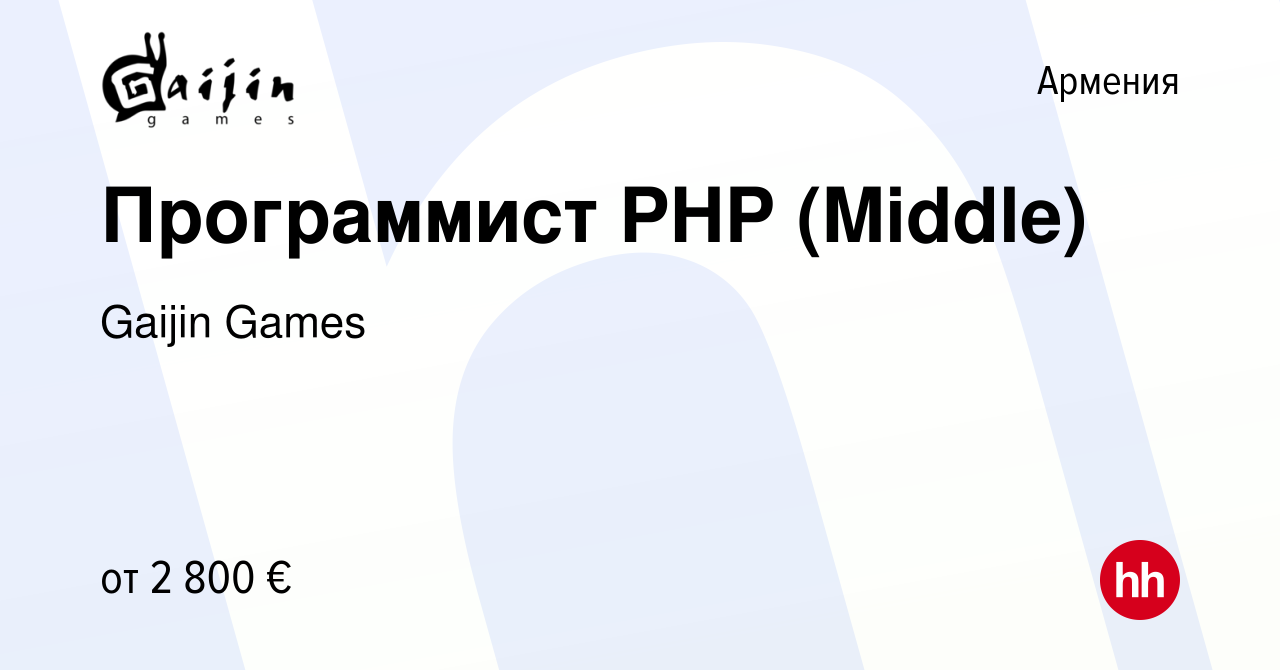 Вакансия Программист PHP (Middle) в Армении, работа в компании Gaijin Games  (вакансия в архиве c 15 января 2023)