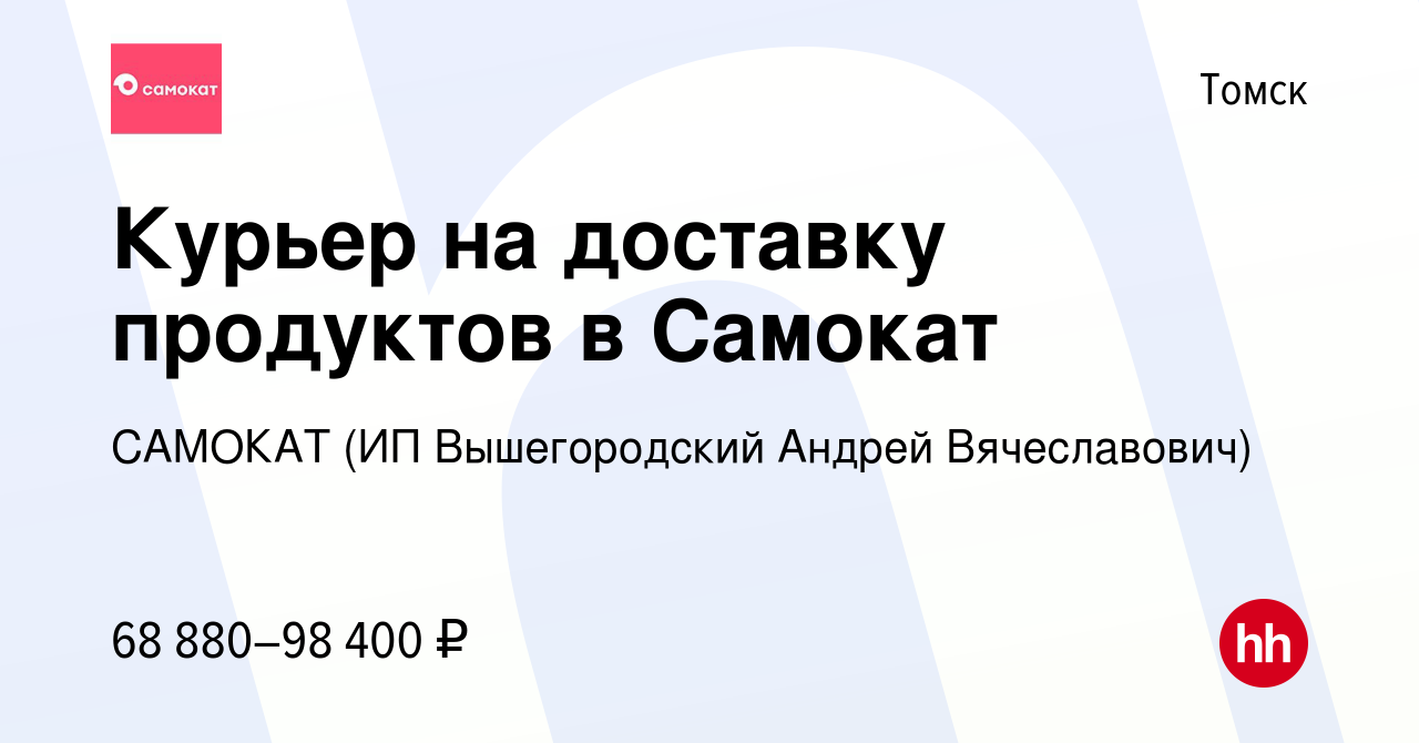 Вакансия Курьер на доставку продуктов в Самокат в Томске, работа в компании  САМОКАТ (ИП Вышегородский Андрей Вячеславович) (вакансия в архиве c 30  марта 2023)