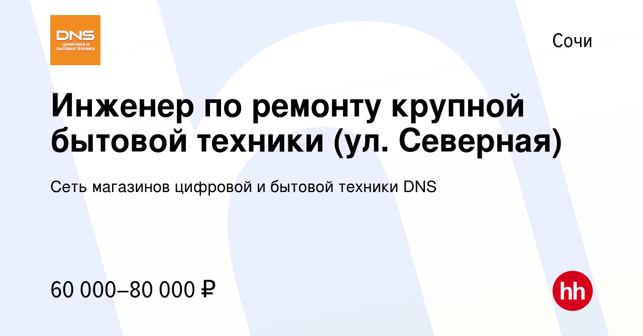 Вакансия Инженер по ремонту крупной бытовой техники (ул. Северная) в Сочи,  работа в компании Сеть магазинов цифровой и бытовой техники DNS (вакансия в  архиве c 14 марта 2023)