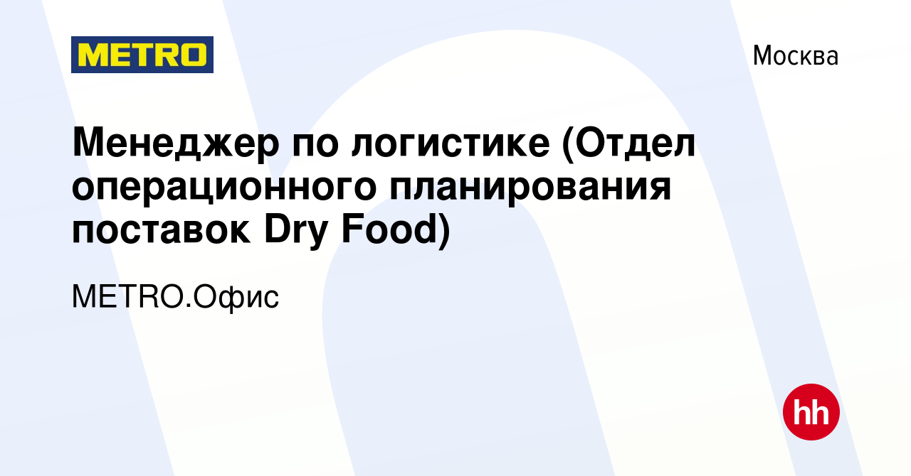 Вакансия Менеджер по логистике (Отдел операционного планирования поставок  Dry Food) в Москве, работа в компании METRO.Офис (вакансия в архиве c 23  января 2023)