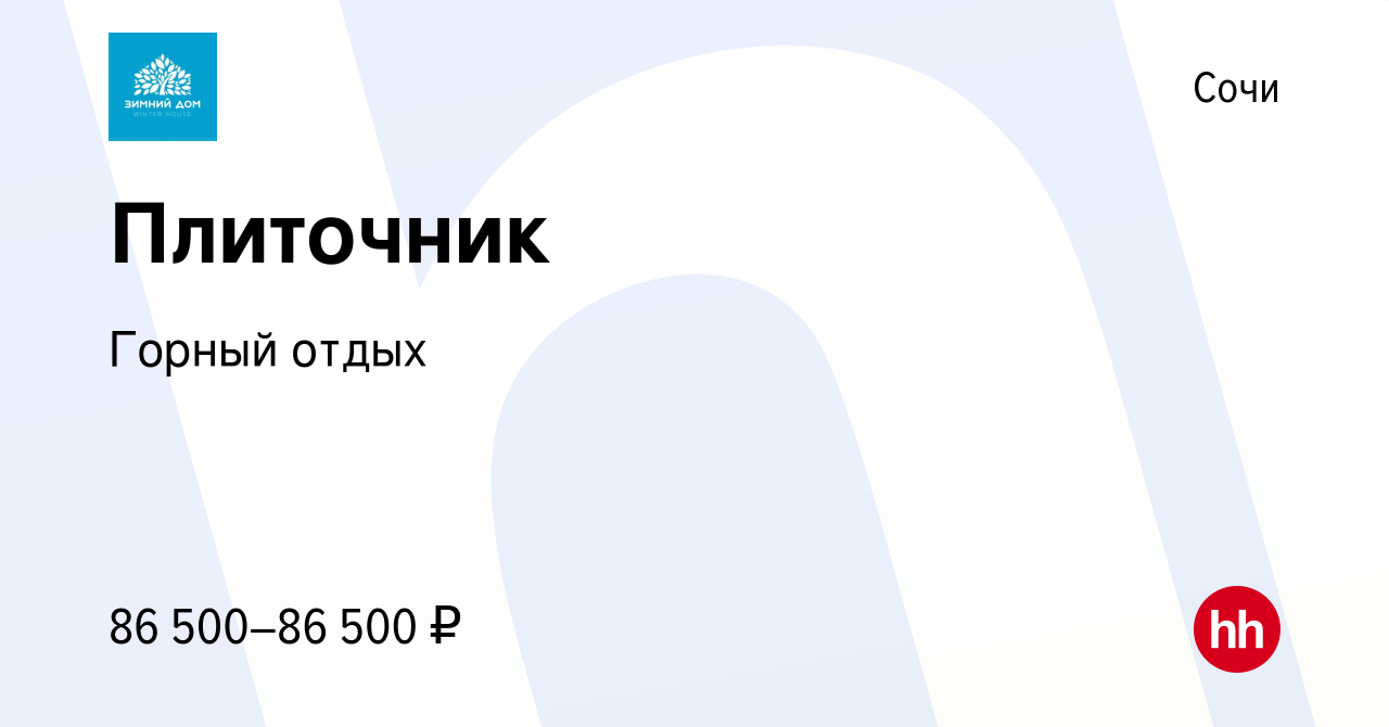 Вакансия Плиточник в Сочи, работа в компании Горный отдых (вакансия в  архиве c 15 января 2023)