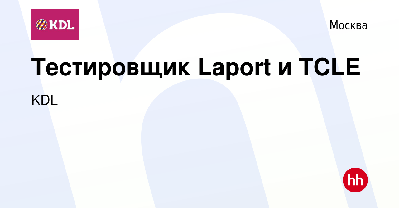 Вакансия Тестировщик Laport и TCLE в Москве, работа в компании KDL Клинико  диагностические лаборатории (вакансия в архиве c 20 декабря 2022)