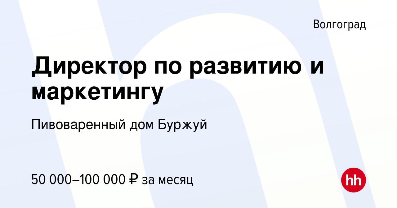 Вакансия Директор по развитию и маркетингу в Волгограде, работа в компании Пивоваренный  дом Буржуй (вакансия в архиве c 15 января 2023)