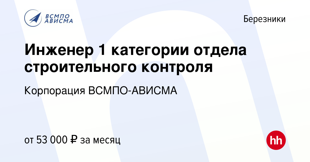 Вакансия Инженер 1 категории отдела строительного контроля в Березниках,  работа в компании Корпорация ВСМПО-АВИСМА (вакансия в архиве c 15 января  2023)