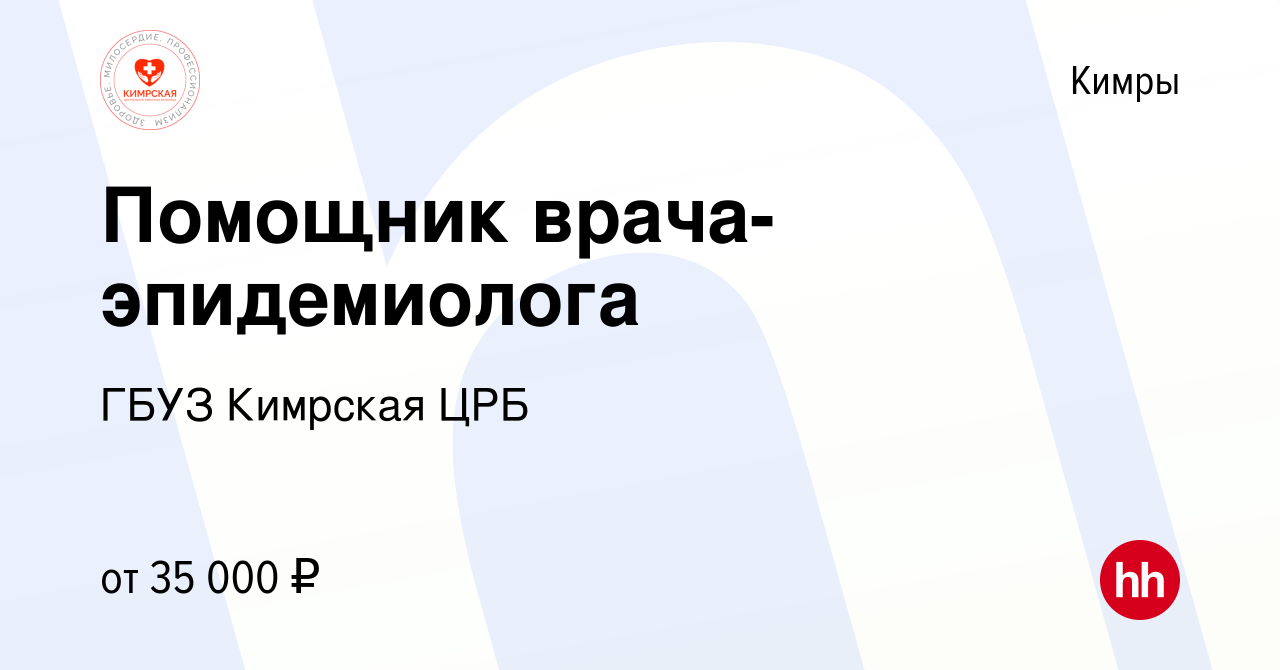 Вакансия Помощник врача-эпидемиолога в Кимрах, работа в компании ГБУЗ  Кимрская ЦРБ