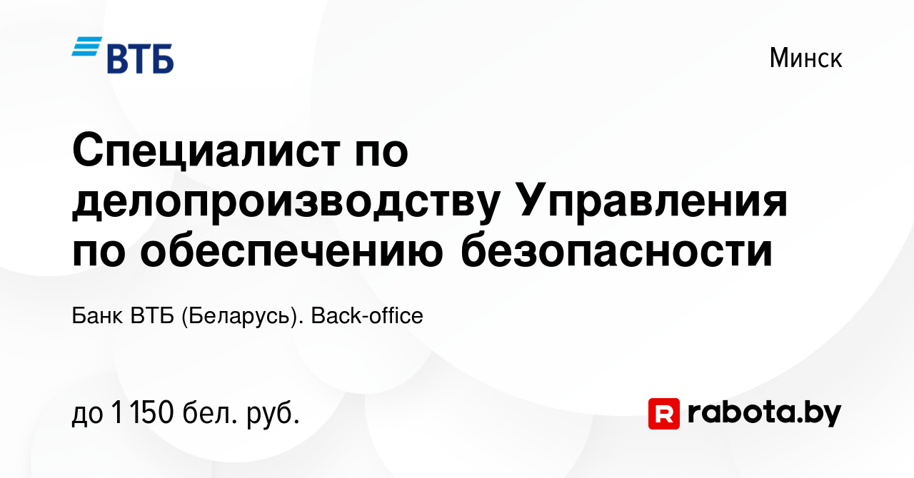 Вакансия Специалист по делопроизводству Управления по обеспечению  безопасности в Минске, работа в компании Банк ВТБ (Беларусь). Back-office  (вакансия в архиве c 7 января 2023)