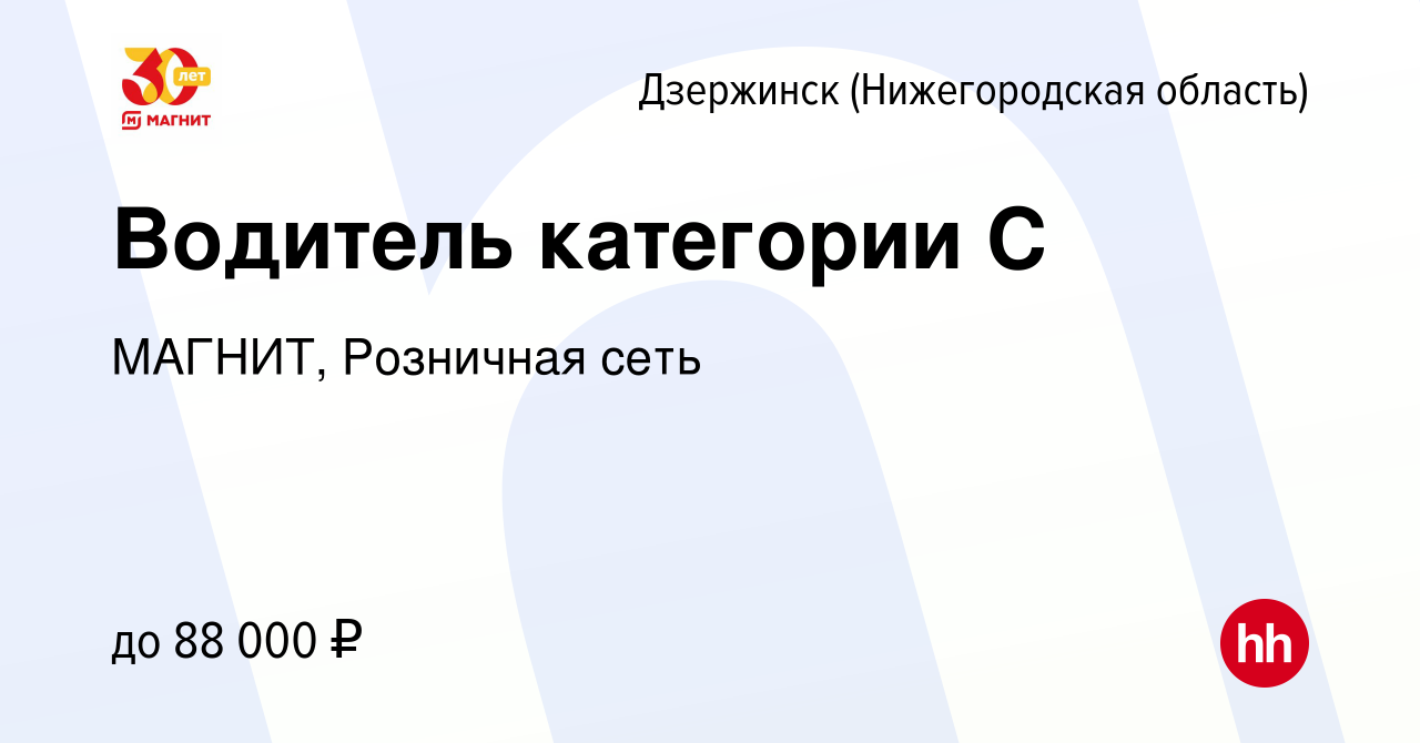 Вакансия Водитель категории С в Дзержинске, работа в компании МАГНИТ,  Розничная сеть (вакансия в архиве c 5 февраля 2023)