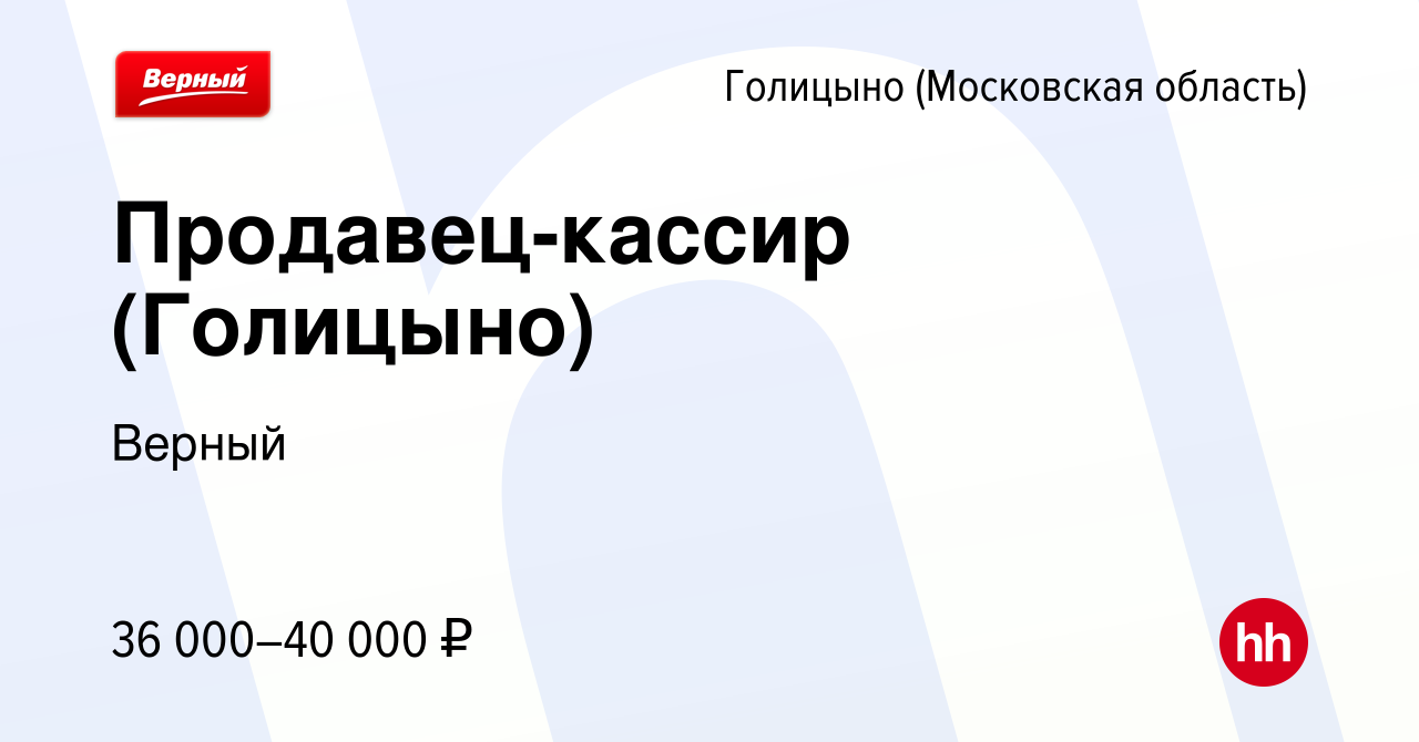 Вакансия Продавец-кассир (Голицыно) в Голицыно, работа в компании Верный  (вакансия в архиве c 18 мая 2023)