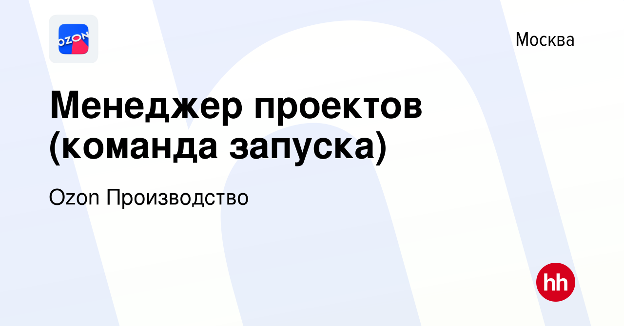 Вакансия Менеджер проектов (команда запуска) в Москве, работа в