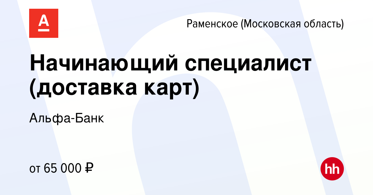 Вакансия Начинающий специалист (доставка карт) в Раменском, работа в  компании Альфа-Банк (вакансия в архиве c 19 февраля 2023)