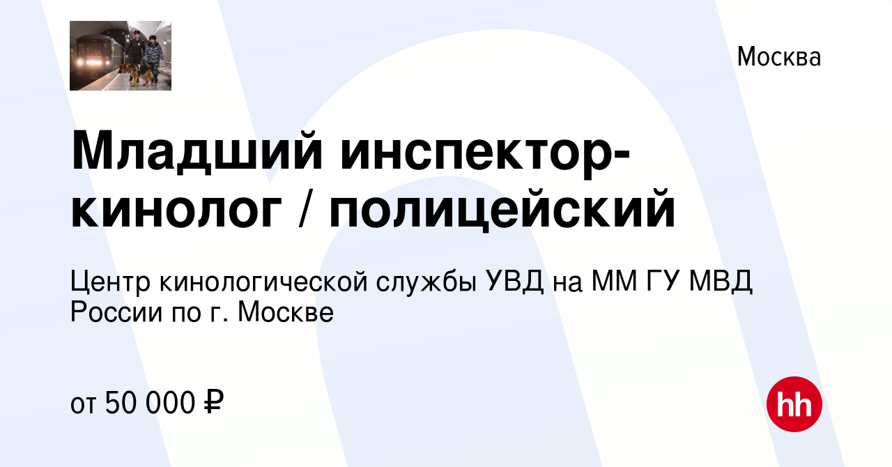 Вакансия Младший инспектор-кинолог / полицейский в Москве, работа в  компании Центр кинологической службы УВД на ММ ГУ МВД России по г. Москве  (вакансия в архиве c 15 января 2023)