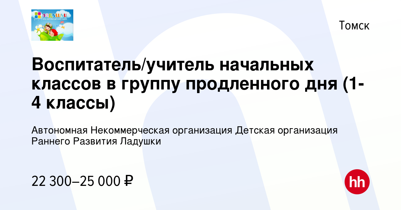 Вакансия Воспитатель/учитель начальных классов в группу продленного дня  (1-4 классы) в Томске, работа в компании Автономная Некоммерческая  организация Детская организация Раннего Развития Ладушки (вакансия в архиве  c 15 января 2023)