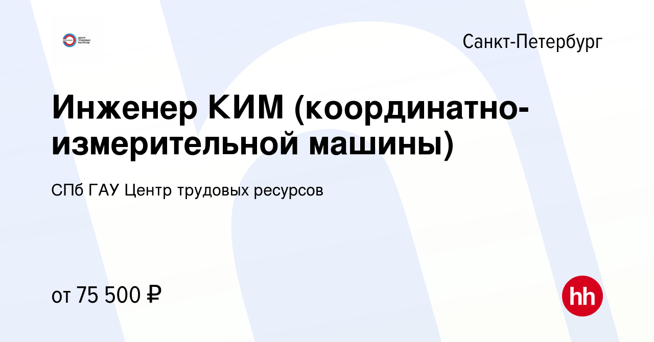 Вакансия Инженер КИМ (координатно-измерительной машины) в Санкт-Петербурге,  работа в компании СПб ГАУ Центр трудовых ресурсов (вакансия в архиве c 15  января 2023)