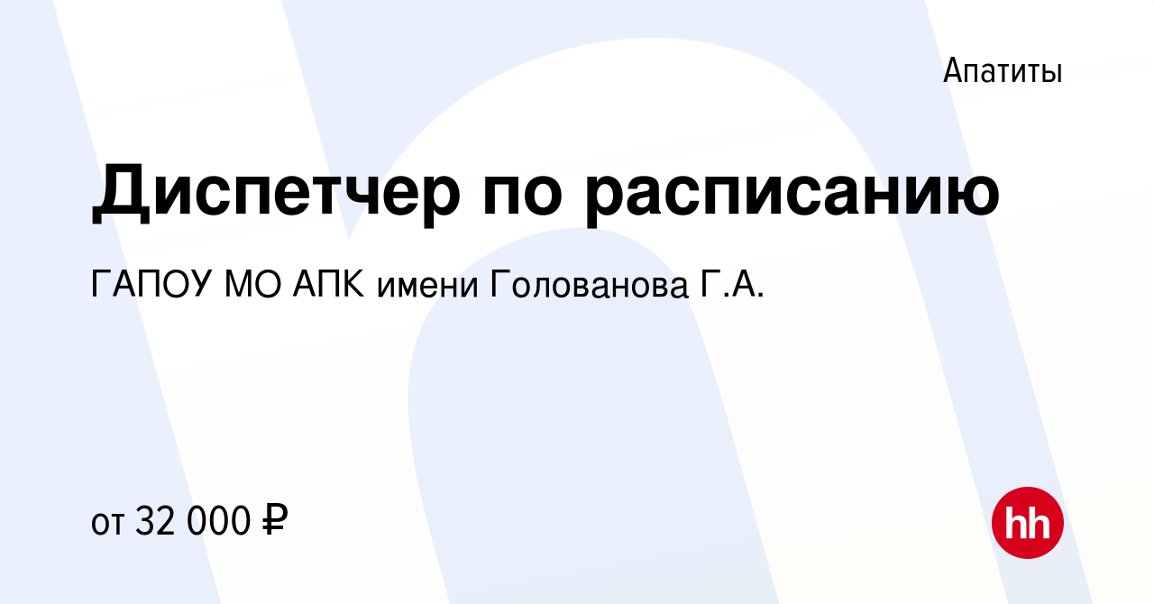 Вакансия Диспетчер по расписанию в Апатитах, работа в компании ГАПОУ МО АПК  имени Голованова Г.А. (вакансия в архиве c 15 апреля 2023)