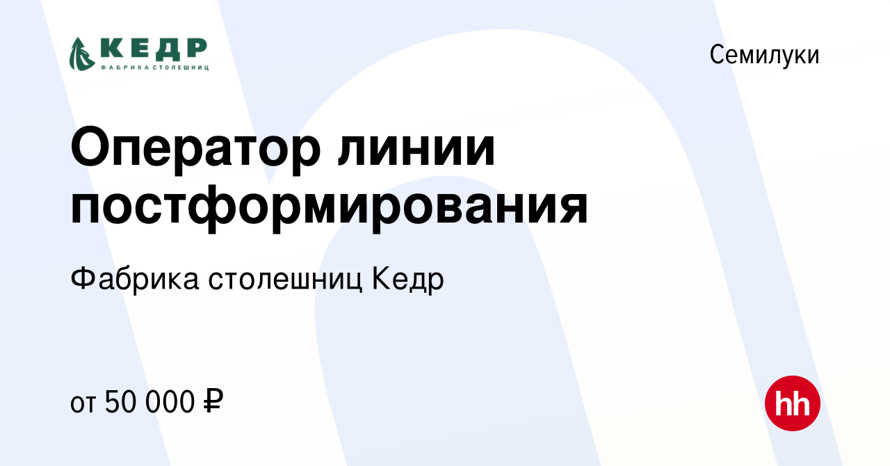 Вакансия Оператор линии постформирования в Семилуках, работа в компании  Фабрика столешниц Кедр (вакансия в архиве c 25 января 2023)