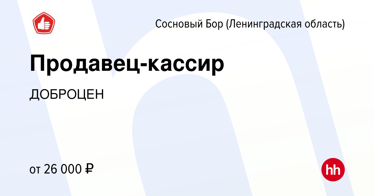 Вакансия Продавец-кассир в Сосновом Бору (Ленинградская область), работа в  компании ДОБРОЦЕН (вакансия в архиве c 23 января 2023)