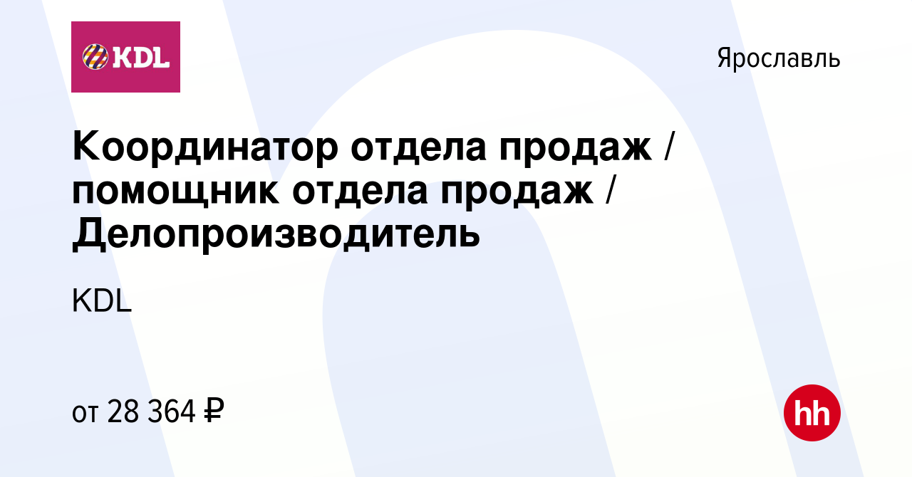 Вакансия Координатор отдела продаж / помощник отдела продаж /  Делопроизводитель в Ярославле, работа в компании KDL Клинико  диагностические лаборатории (вакансия в архиве c 19 января 2023)