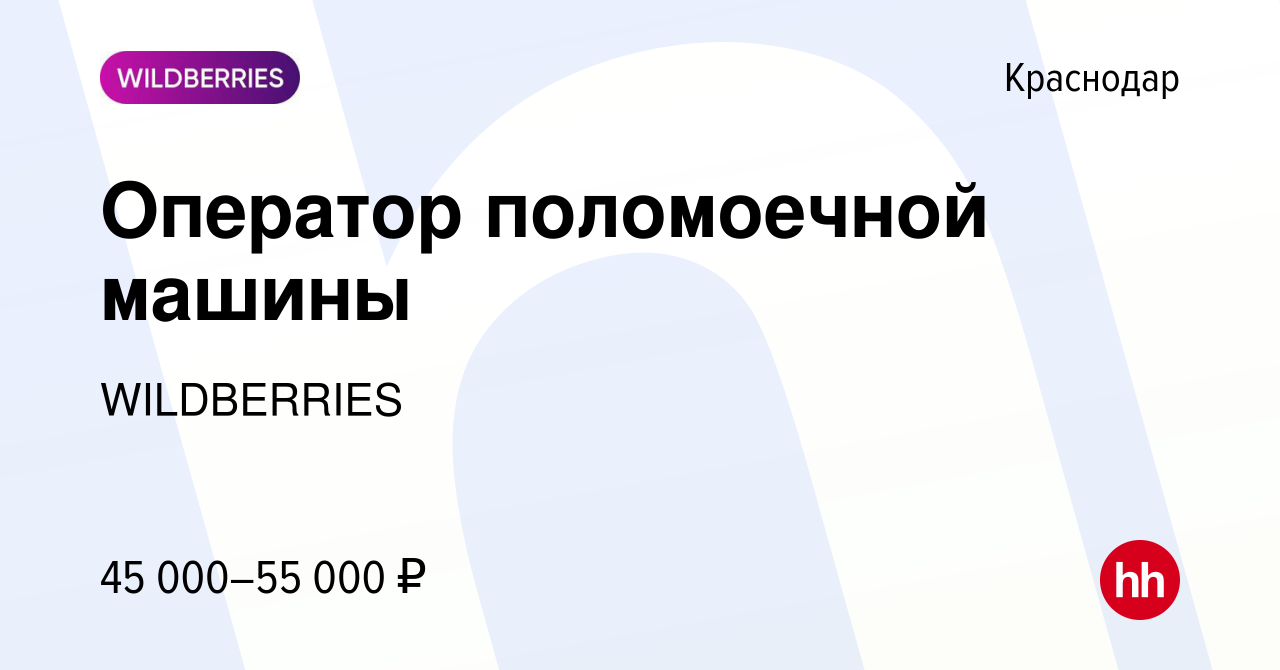 Вакансия Оператор поломоечной машины в Краснодаре, работа в компании  WILDBERRIES (вакансия в архиве c 15 января 2023)